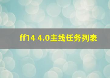 ff14 4.0主线任务列表